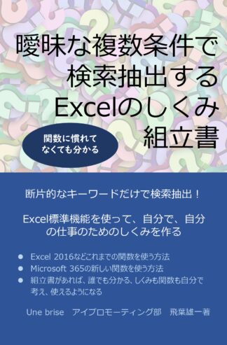 曖昧な複数条件で円策抽出するExcelのしくみ組立書の表紙画像