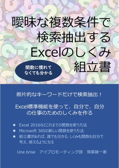 曖昧な複数条件で円策抽出するExcelのしくみ組立書の表紙画像